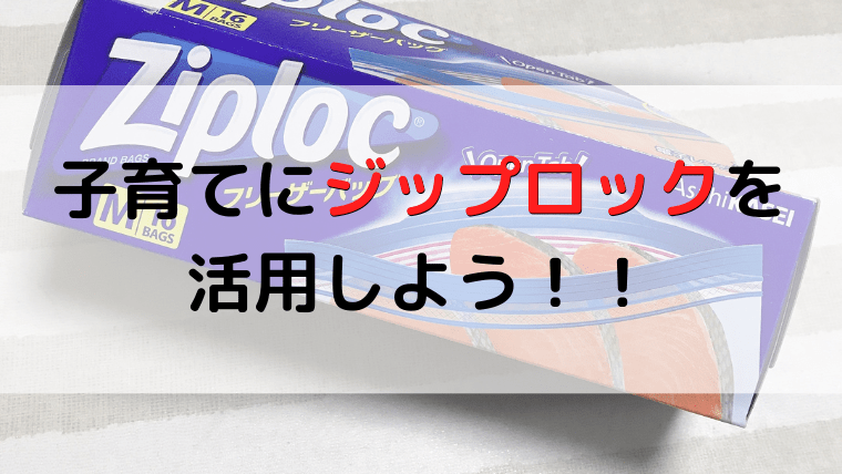 おむつポーチの代用にもなる 子育てにジップロックを活用しよう 子育てグッズレビューブログ