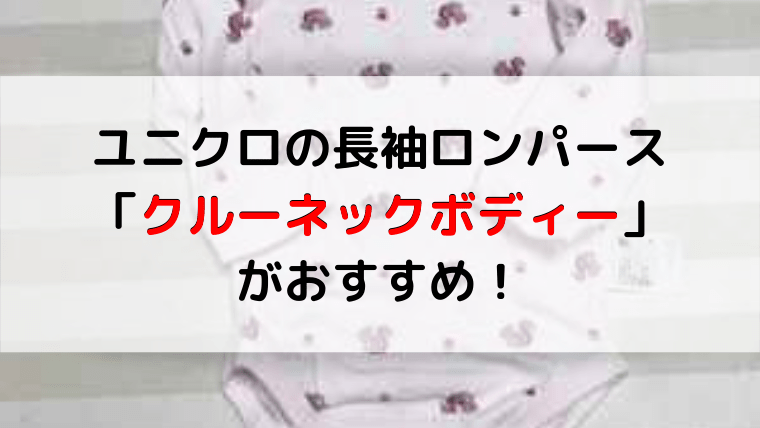 ユニクロのボディスーツ クルーネックボディ がベビーの肌着におすすめ 着せ方やレビューをご紹介 子育てグッズレビューブログ