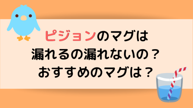 マグマグのストローってなぜ漏れるの その理由と対策を考えてみた 子育てグッズレビューブログ