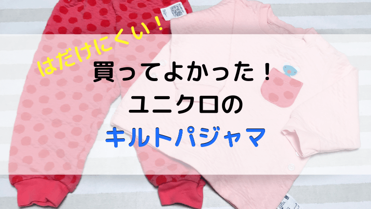 レビュー ユニクロのキルトパジャマが真冬でも暖かくておすすめ 子育てグッズレビューブログ