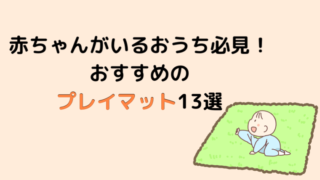 プレイマットのおしゃれな商品13選 赤ちゃんと撮るだけでsns映え 子育てグッズレビューブログ