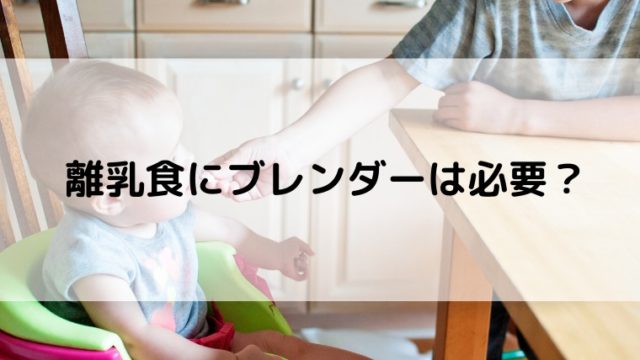 離乳食にブレンダーは必要 なしの時とありの時を経験した結果 子育てグッズレビューブログ