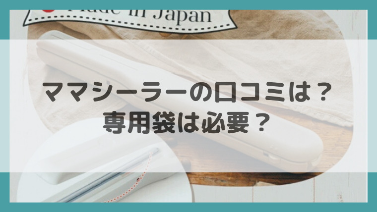 専用袋不要 ママシーラーの口コミは メリットとデメリットもご紹介 子育てグッズレビューブログ