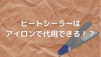 ヒートシーラーはアイロンで代用できる メリットとデメリットをご紹介 子育てグッズレビューブログ