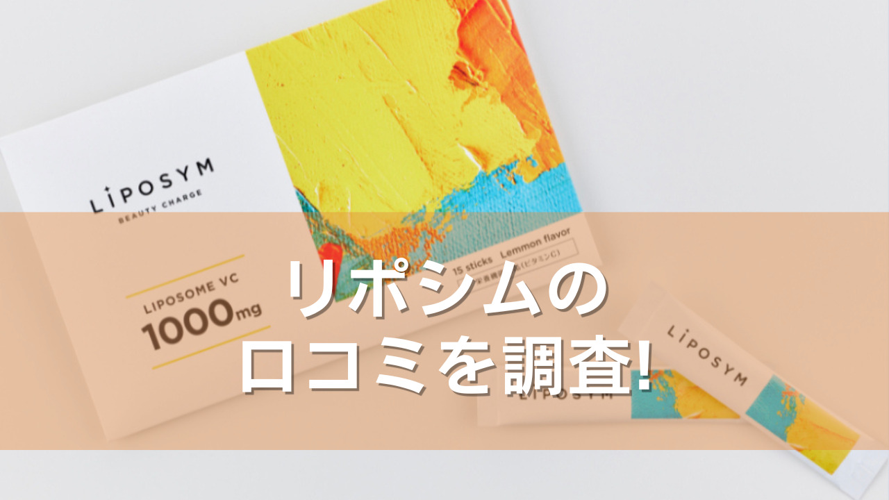 リポシムの良い口コミから悪い評判までを調査！