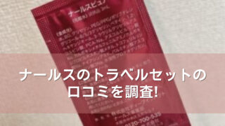 ナールスのトラベルセットを実際に試してみての口コミを紹介!